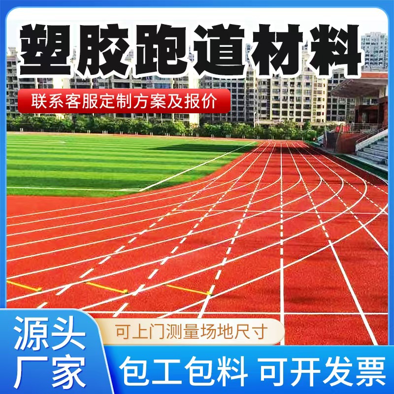 邯郸市塑胶跑道材料人造草坪 - 方案